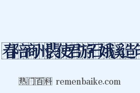 春陪商州裴使君游石娥溪造句是什么意思的图片